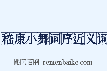 嵇康小舞词序近义词是什么意思的图片